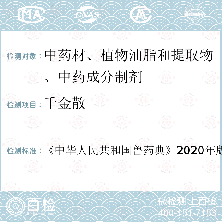 千金散 千金散 《中华人民共和国兽药典》2020年版二部第629页