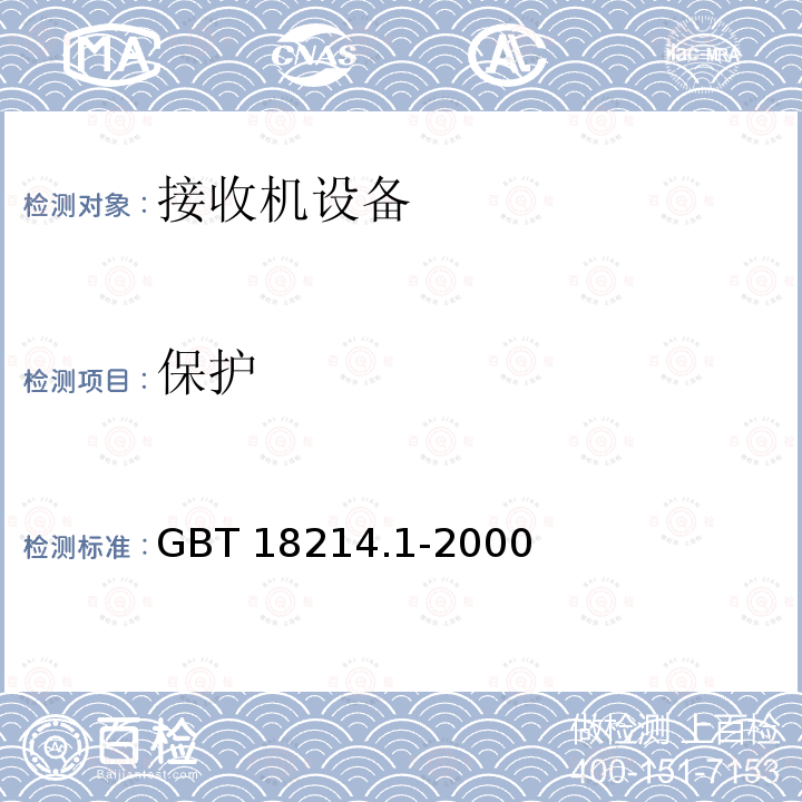 保护 保护 GBT 18214.1-2000