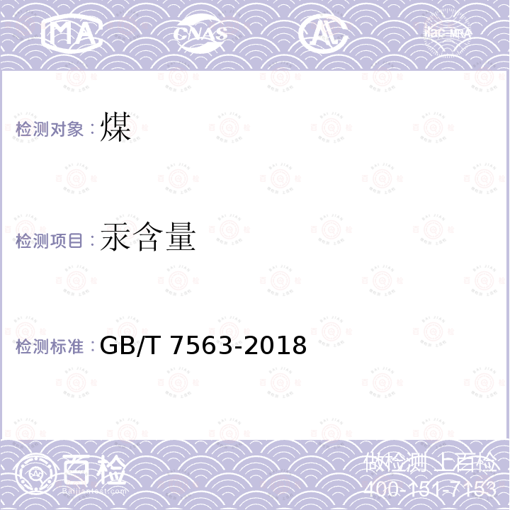 汞含量 GB/T 7563-2018 商品煤质量 水泥回转窑用煤