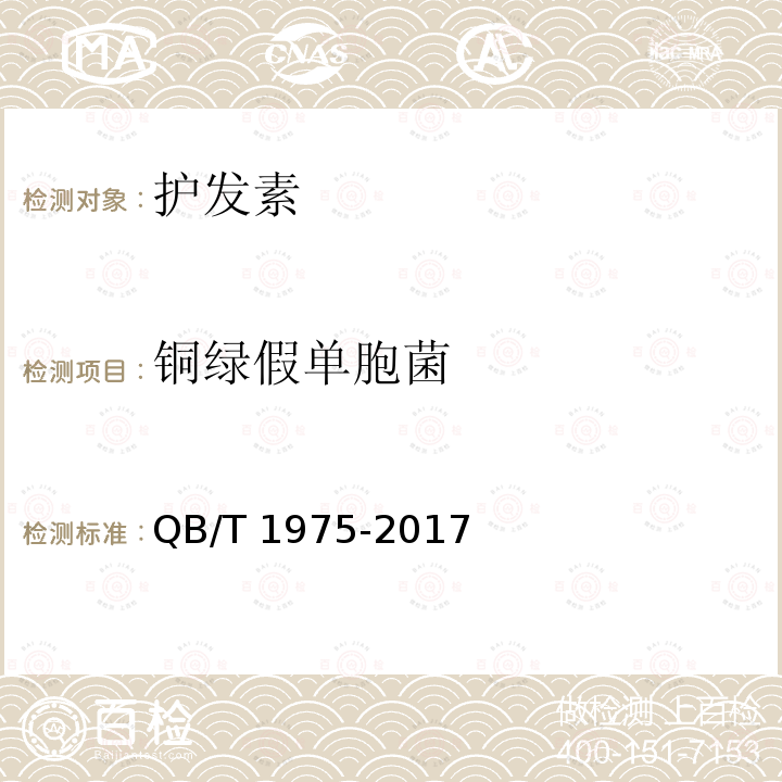 铜绿假单胞菌 QB/T 1975-2017  