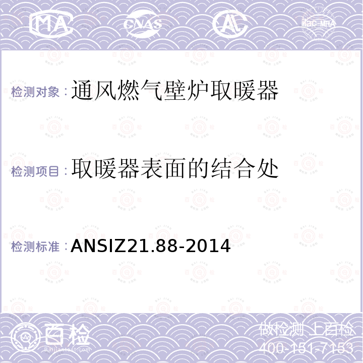 取暖器表面的结合处 ANSIZ 21.88-20  ANSIZ21.88-2014