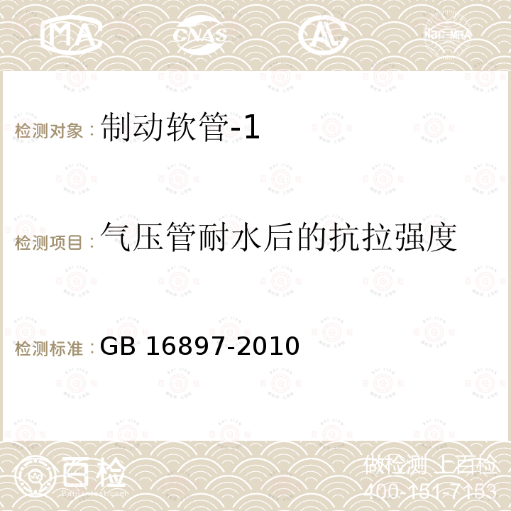 气压管耐水后的抗拉强度 GB 16897-2010 制动软管的结构、性能要求及试验方法(包含更正1项)