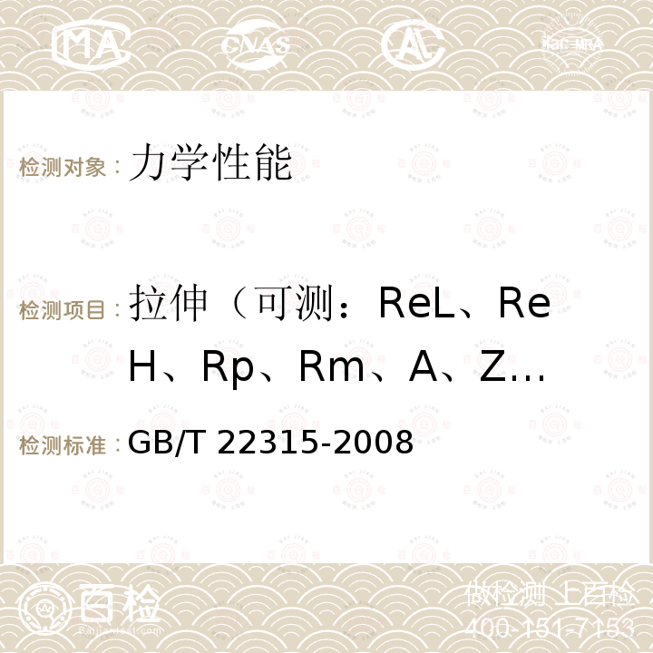 拉伸（可测：ReL、ReH、Rp、Rm、A、Z、Fm、E） 拉伸（可测：ReL、ReH、Rp、Rm、A、Z、Fm、E） GB/T 22315-2008