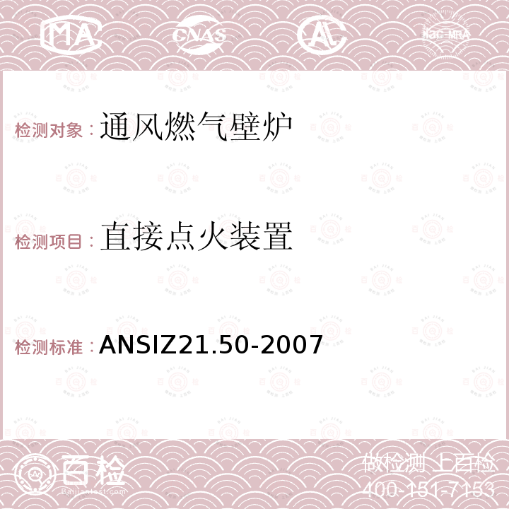 直接点火装置 ANSIZ 21.50-20  ANSIZ21.50-2007