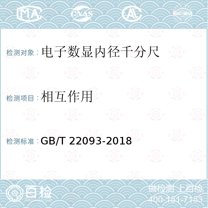 相互作用 相互作用 GB/T 22093-2018