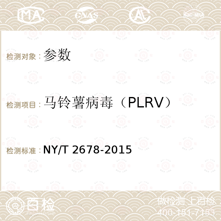 马铃薯病毒（PLRV） NY/T 2678-2015 马铃薯6种病毒的检测 RT-PCR法