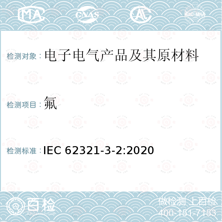 氟 氟 IEC 62321-3-2:2020