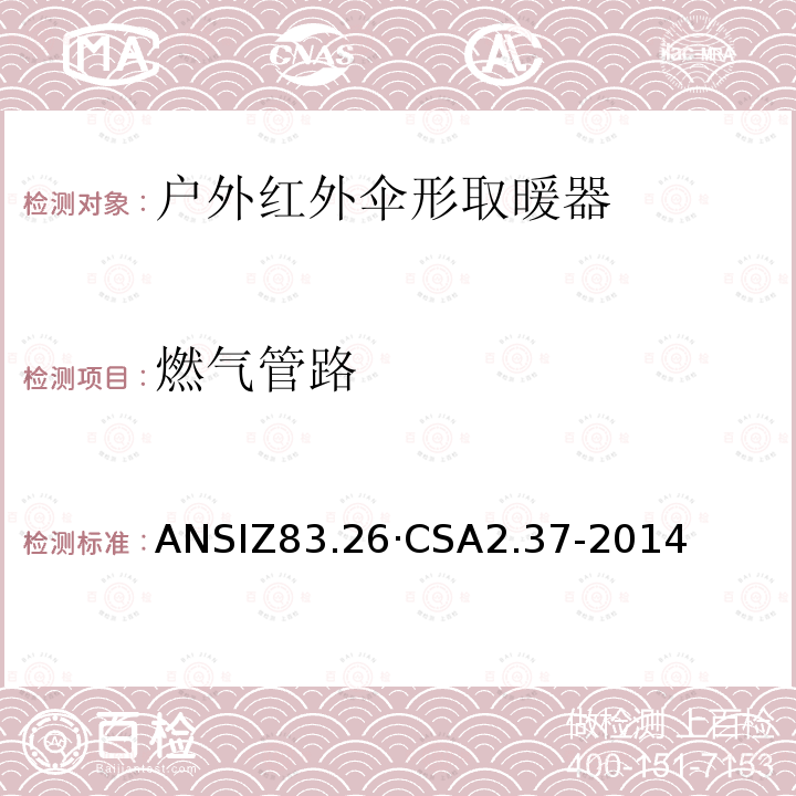 燃气管路 燃气管路 ANSIZ83.26·CSA2.37-2014