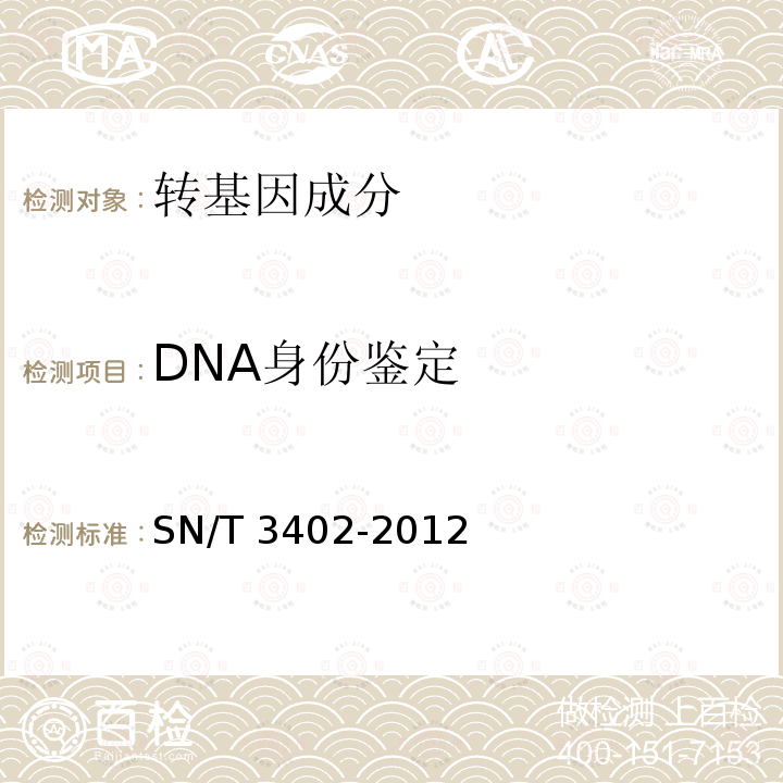 DNA身份鉴定 SN/T 3402-2012 两系水稻品种真实性与纯度鉴定 DNA分析法