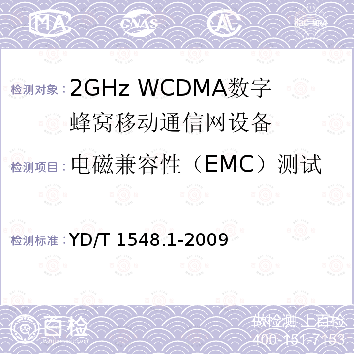 电磁兼容性（EMC）测试 电磁兼容性（EMC）测试 YD/T 1548.1-2009