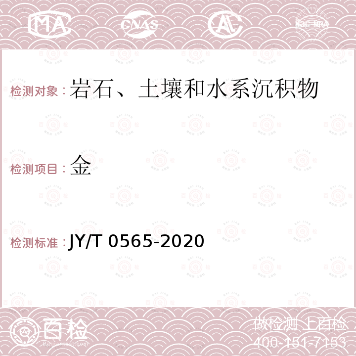 金 金 JY/T 0565-2020