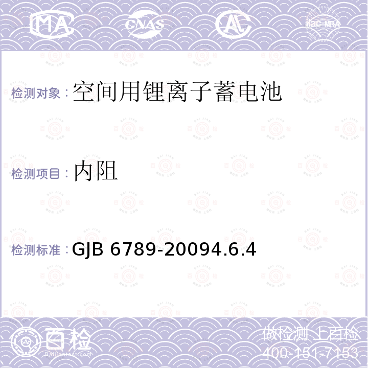 内阻 GJB 6789-20094  .6.4