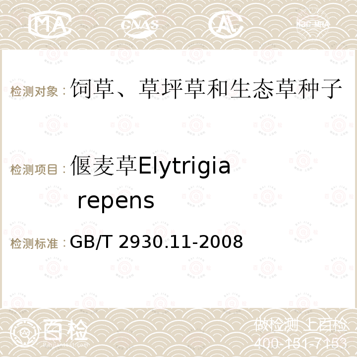 偃麦草Elytrigia repens GB/T 2930.11-2008 草种子检验规程 检验报告