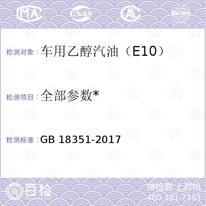 全部参数* GB 18351-2017 车用乙醇汽油(E10)