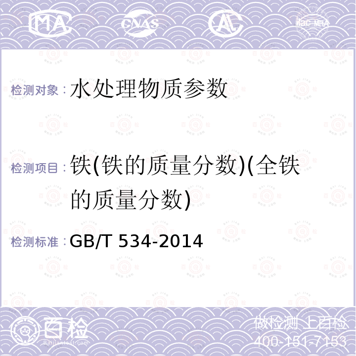 铁(铁的质量分数)(全铁的质量分数) GB/T 534-2014 工业硫酸