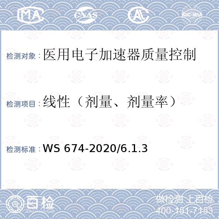 线性（剂量、剂量率） WS 674-2020 医用电子直线加速器质量控制检测规范