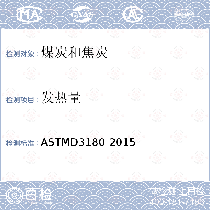 发热量 ASTMD 3180-20  ASTMD3180-2015