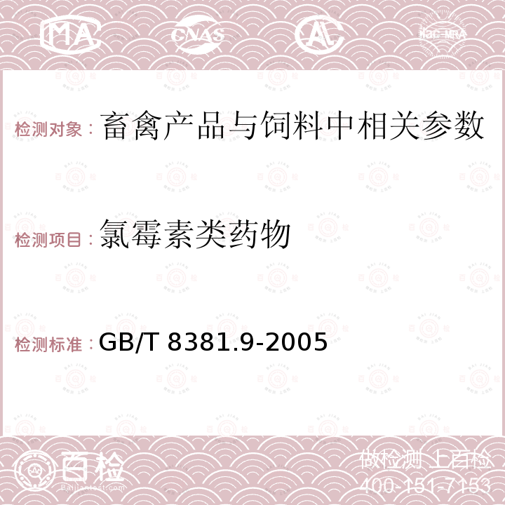 氯霉素类药物 GB/T 8381.9-2005 饲料中氯霉素的测定 气相色谱法