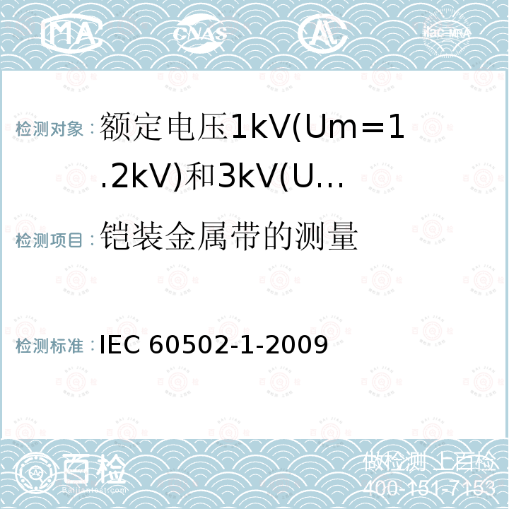 铠装金属带的测量 IEC 60502-1-2009  