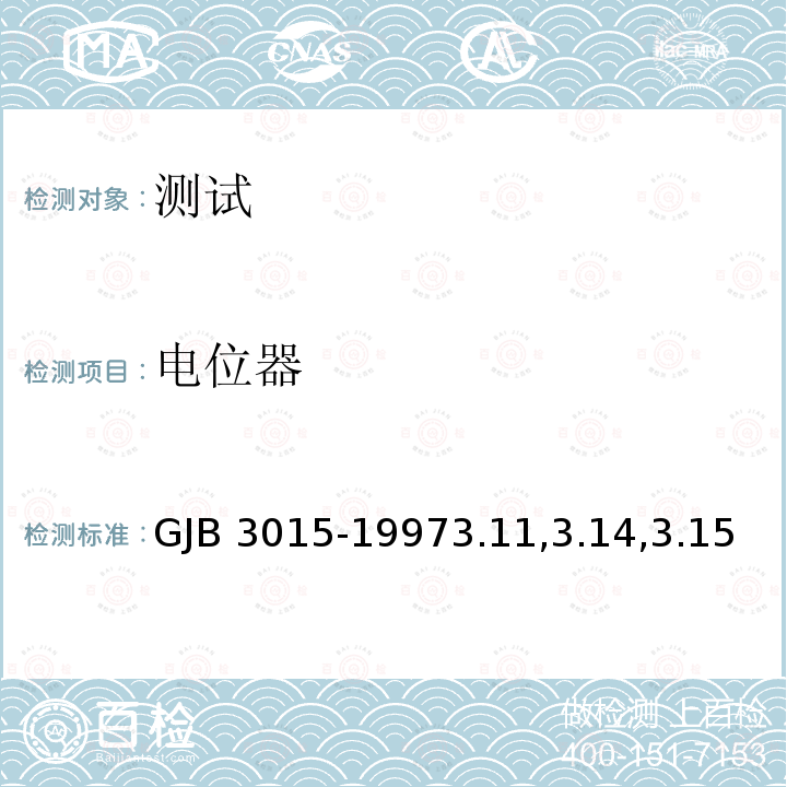 电位器 GJB 3015-19973  .11,3.14,3.15
