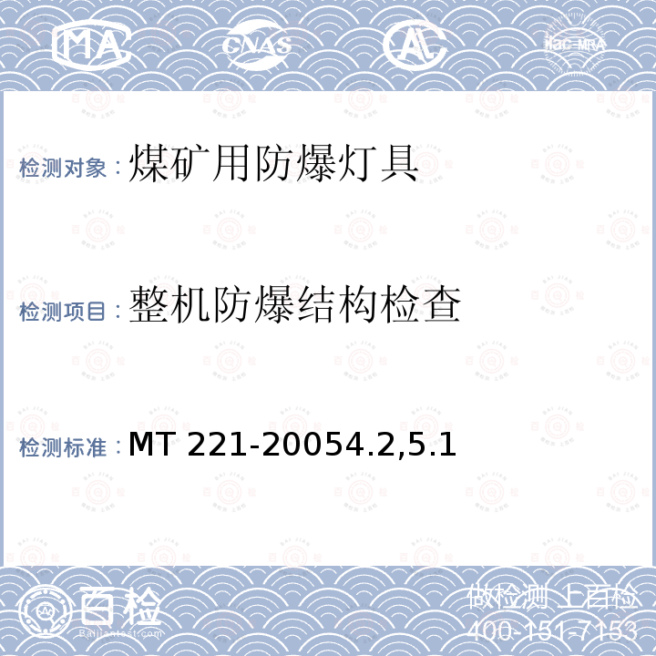 整机防爆结构检查 MT 221-20054.25  MT 221-20054.2,5.1