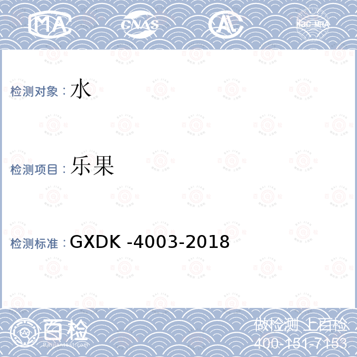 乐果 GXDK -4003-2018  