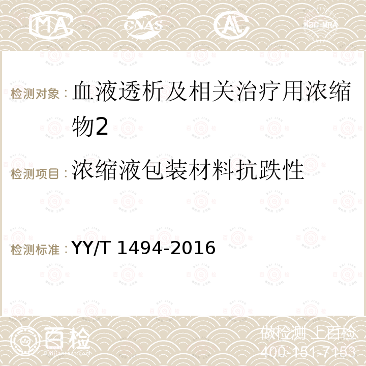 浓缩液包装材料抗跌性 YY/T 1494-2016 血液透析及相关治疗用浓缩物包装材料 通用要求