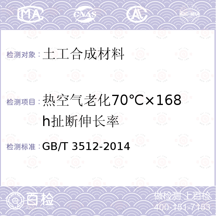 热空气老化70℃×168h扯断伸长率 GB/T 3512-2014 硫化橡胶或热塑性橡胶 热空气加速老化和耐热试验