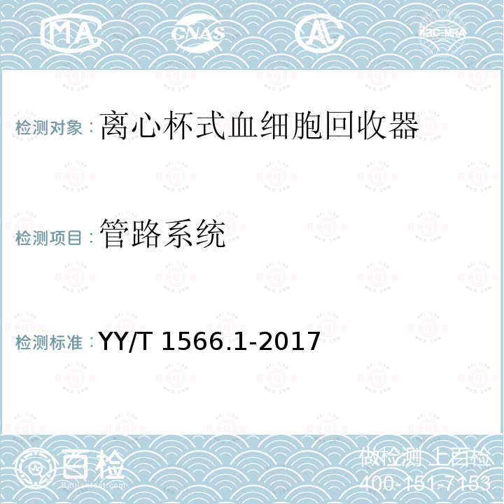 管路系统 YY/T 1566.1-2017 一次性使用自体血处理器械第1部分：离心杯式血细胞回收器