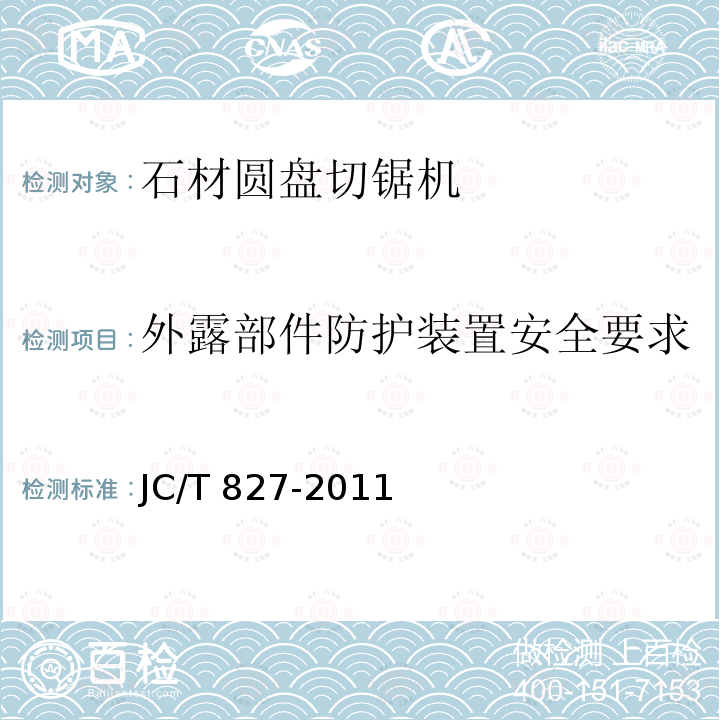 外露部件防护装置安全要求 JC/T 827-2011 石材圆盘切锯机