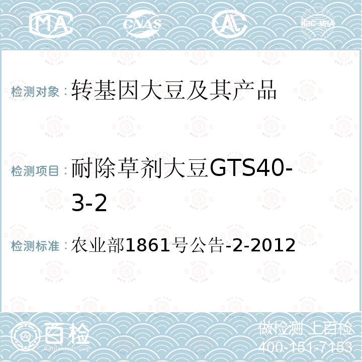 耐除草剂大豆GTS40-3-2 农业部1861号公告-2-2012  