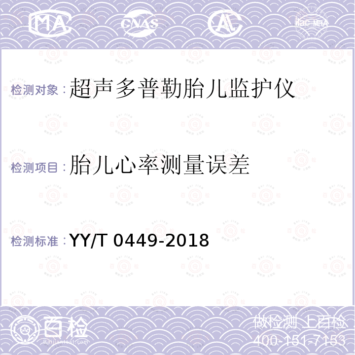 胎儿心率测量误差 胎儿心率测量误差 YY/T 0449-2018