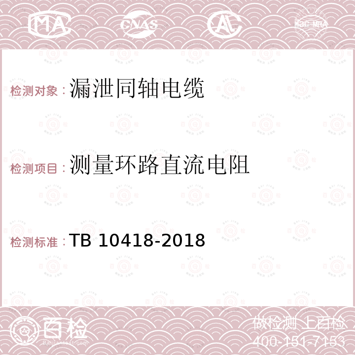 测量环路直流电阻 TB 10418-2018 铁路通信工程施工质量验收标准(附条文说明)