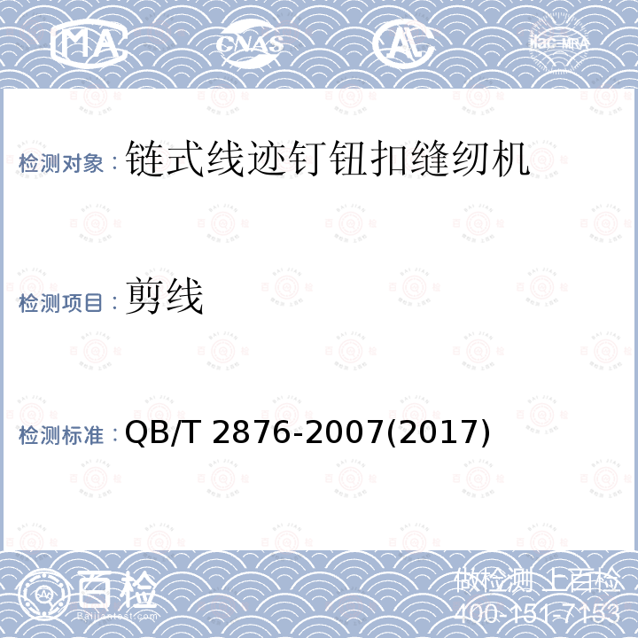 剪线 QB/T 2876-2007 工业用缝纫机 链式线迹钉钮扣缝纫机机头