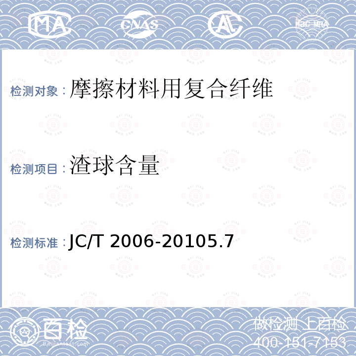 渣球含量 渣球含量 JC/T 2006-20105.7