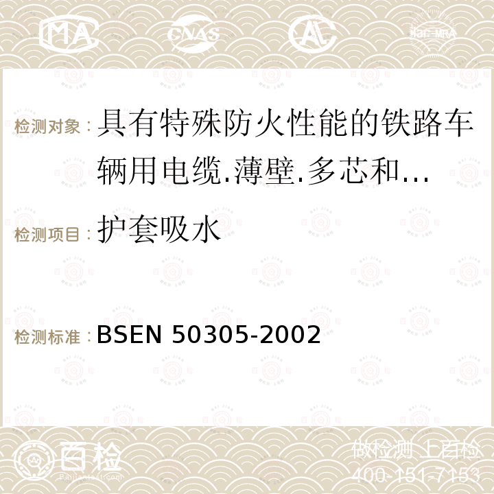 护套吸水 BSEN 50305-2002  