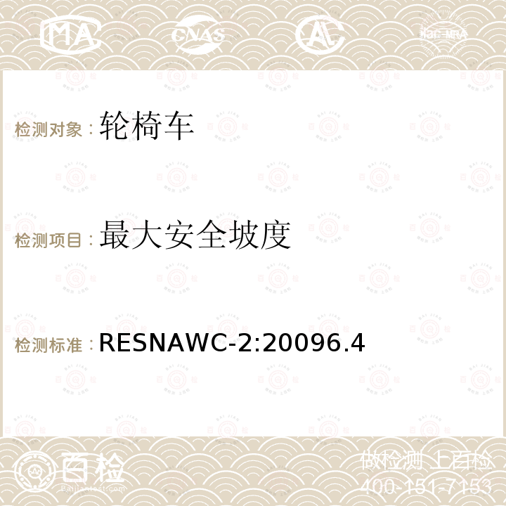 最大安全坡度 RESNAWC-2:20096.4  