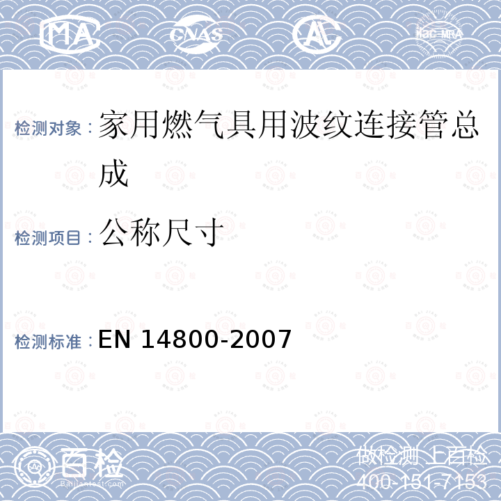 公称尺寸 EN 14800  -2007