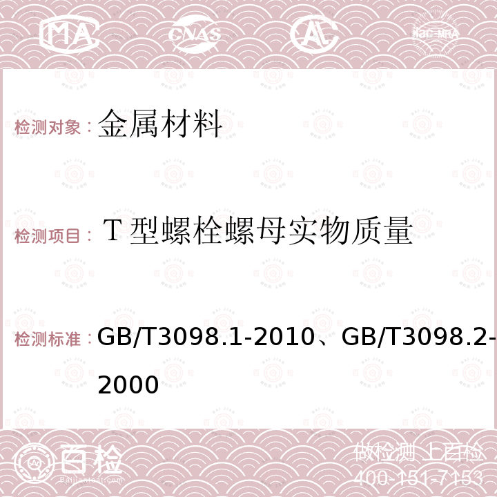 Ｔ型螺栓螺母实物质量 Ｔ型螺栓螺母实物质量 GB/T3098.1-2010、GB/T3098.2-2000