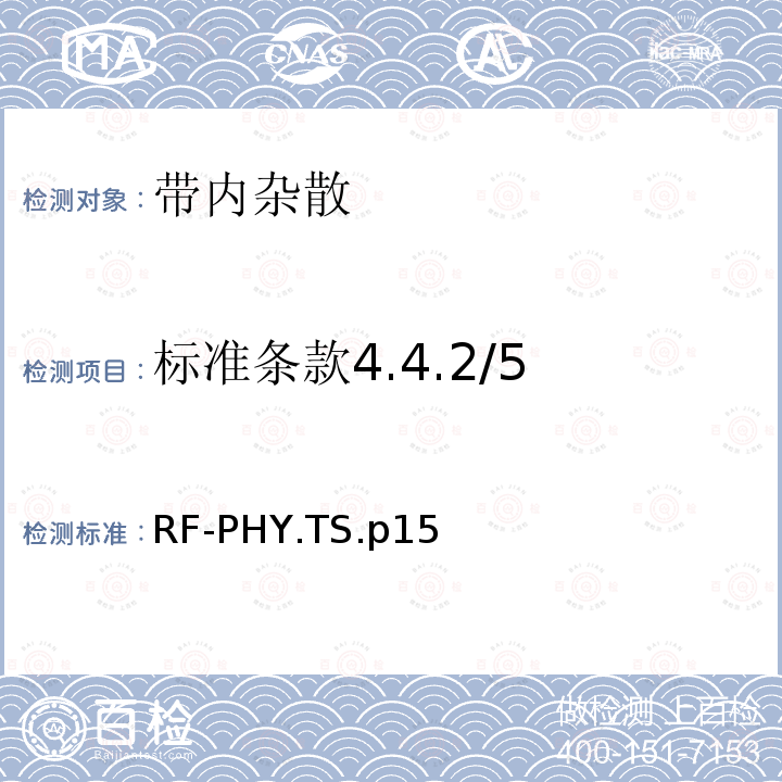 标准条款4.4.2/5 标准条款4.4.2/5 RF-PHY.TS.p15