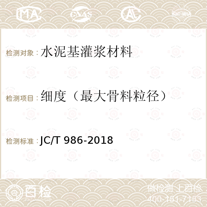 细度（最大骨料粒径） JC/T 986-2018 水泥基灌浆材料