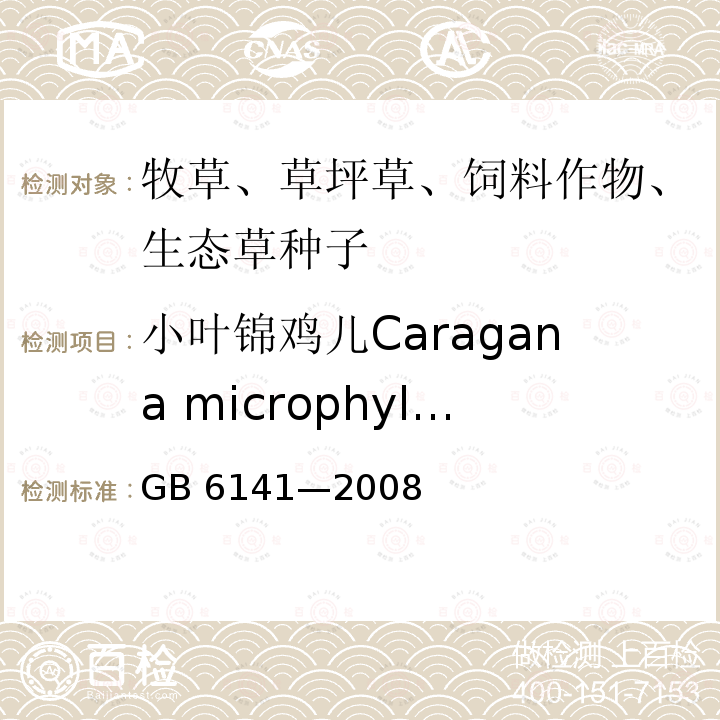 小叶锦鸡儿Caragana microphylla 小叶锦鸡儿Caragana microphylla GB 6141—2008