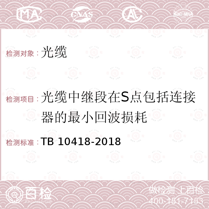 光缆中继段在S点包括连接器的最小回波损耗 TB 10418-2018 铁路通信工程施工质量验收标准(附条文说明)