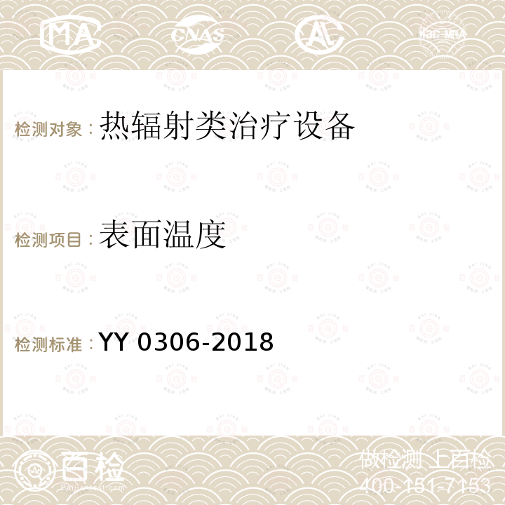 表面温度 YY 0306-2018 热辐射类治疗设备安全专用要求