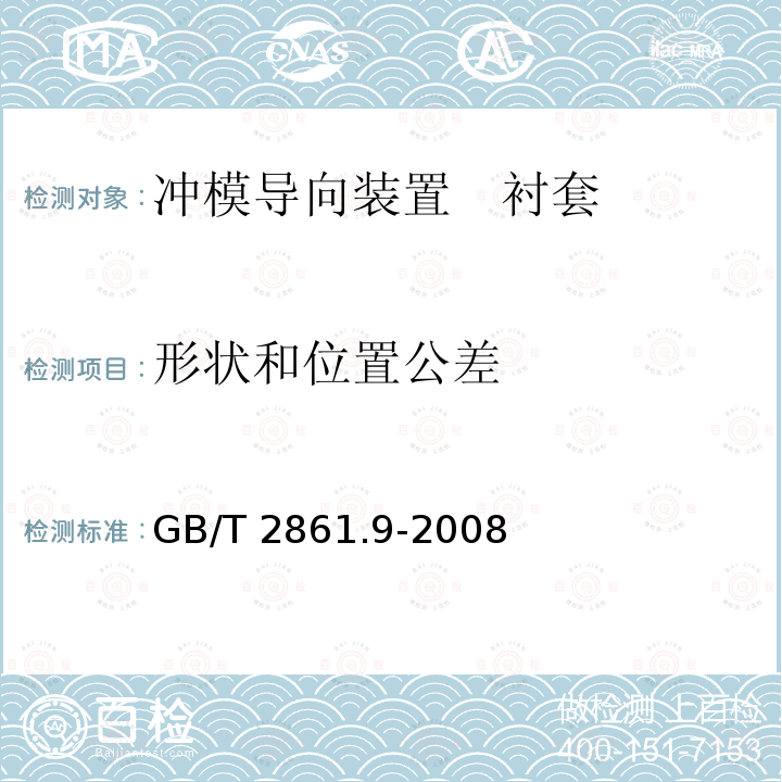 形状和位置公差 GB/T 2861.9-2008 冲模导向装置 第9部分:衬套