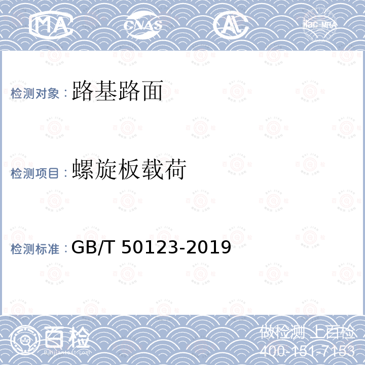 螺旋板载荷 螺旋板载荷 GB/T 50123-2019