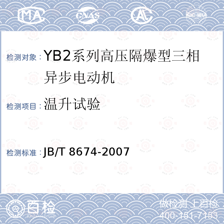 温升试验 JB/T 8674-2007 YB2系列高压隔爆型三相异步电动机 技术条件(机座号355～560)