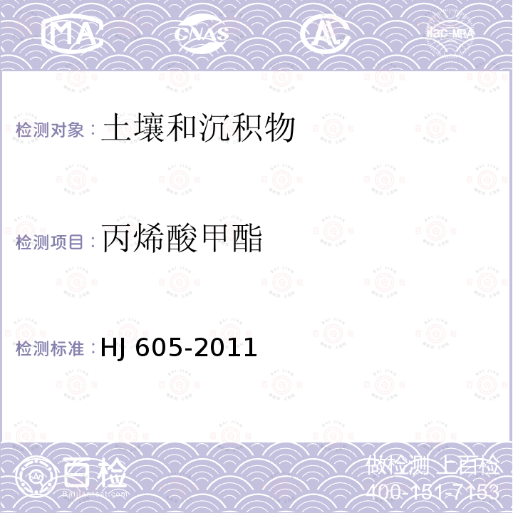 丙烯酸甲酯 丙烯酸甲酯 HJ 605-2011