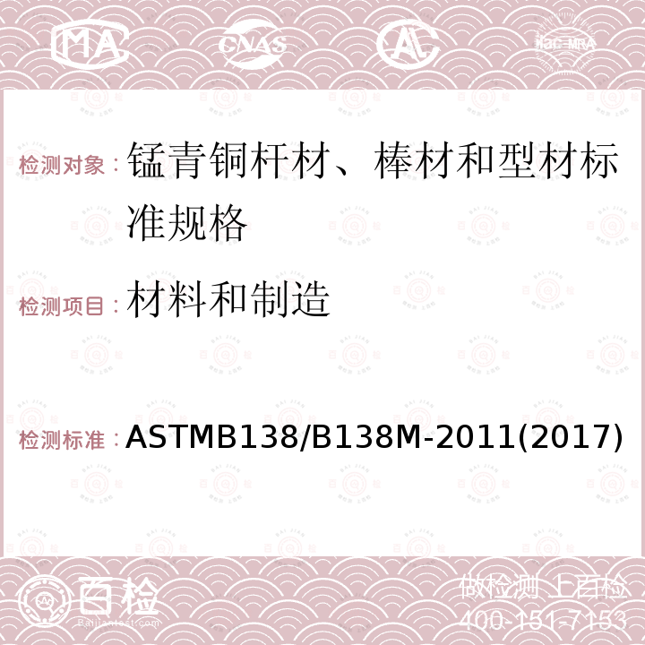 材料和制造 ASTMB 138/B 138M-20  ASTMB138/B138M-2011(2017)