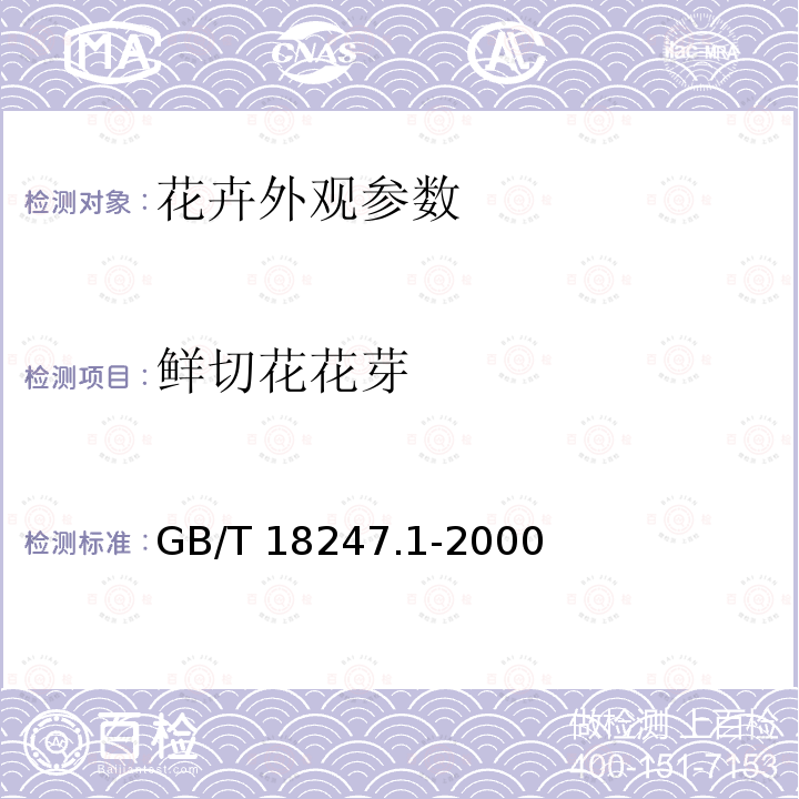 鲜切花花芽 GB/T 18247.1-2000 主要花卉产品等级 第1部分:鲜切花